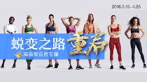 蜕变之路，重启